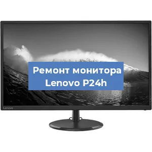 Замена матрицы на мониторе Lenovo P24h в Самаре